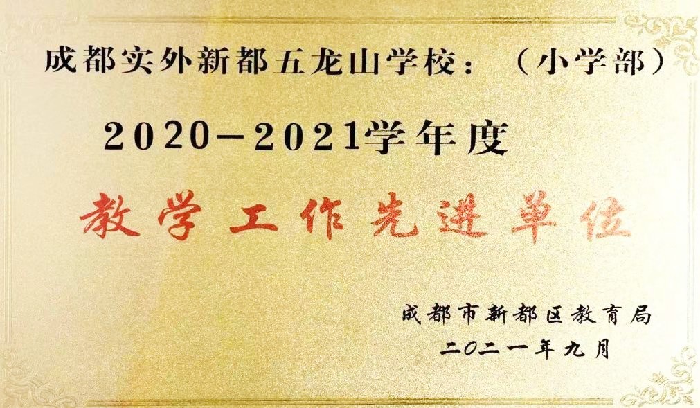 新都區2020-2021教學工作先進單位
